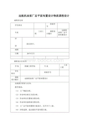 远航机油泵厂总平面布置设计物流课程设计.docx