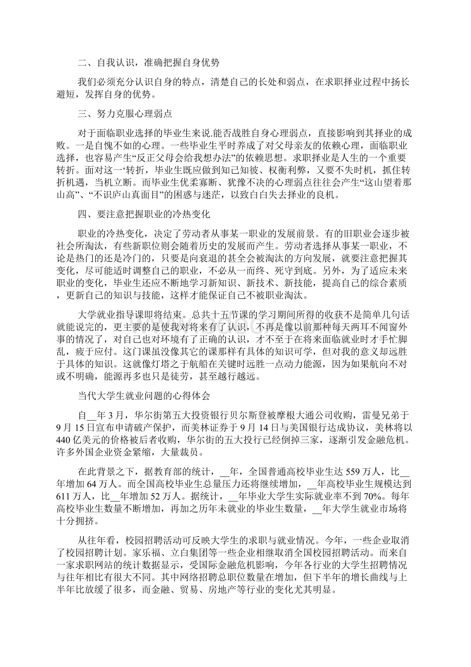 大学生就业指导课学习心得体会文档格式.docx_第2页