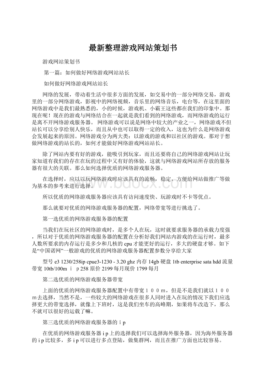 最新整理游戏网站策划书Word文档下载推荐.docx