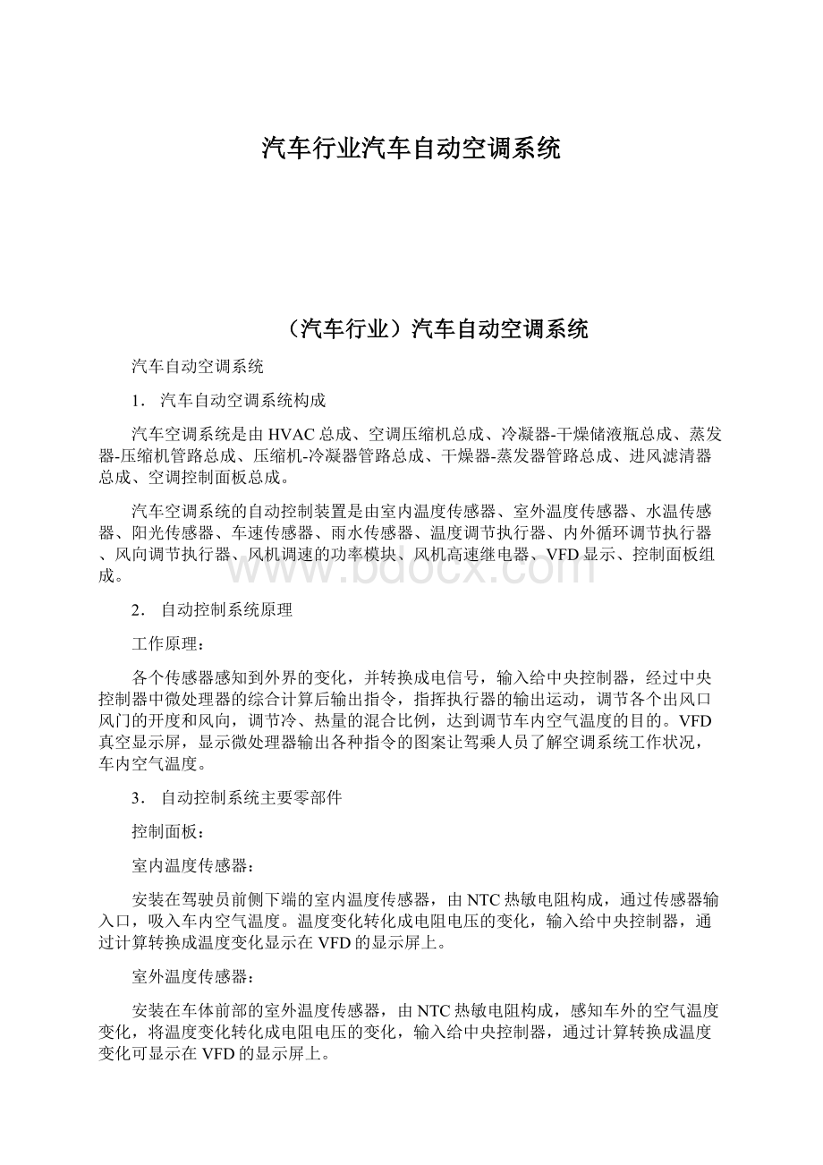 汽车行业汽车自动空调系统.docx_第1页