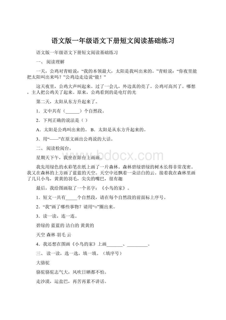 语文版一年级语文下册短文阅读基础练习.docx