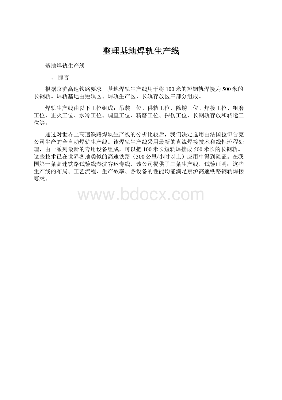 整理基地焊轨生产线Word文档格式.docx