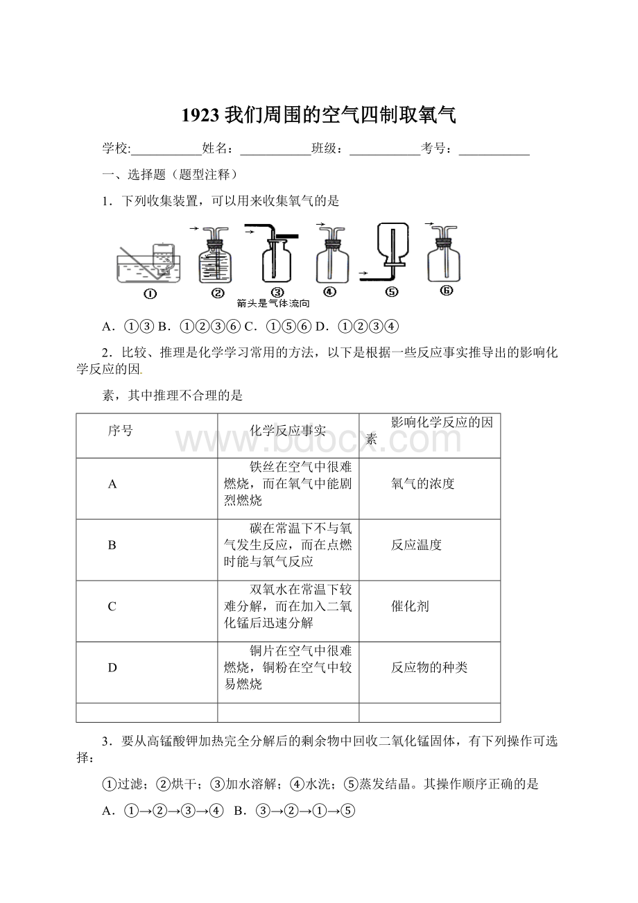 1923 我们周围的空气四制取氧气.docx