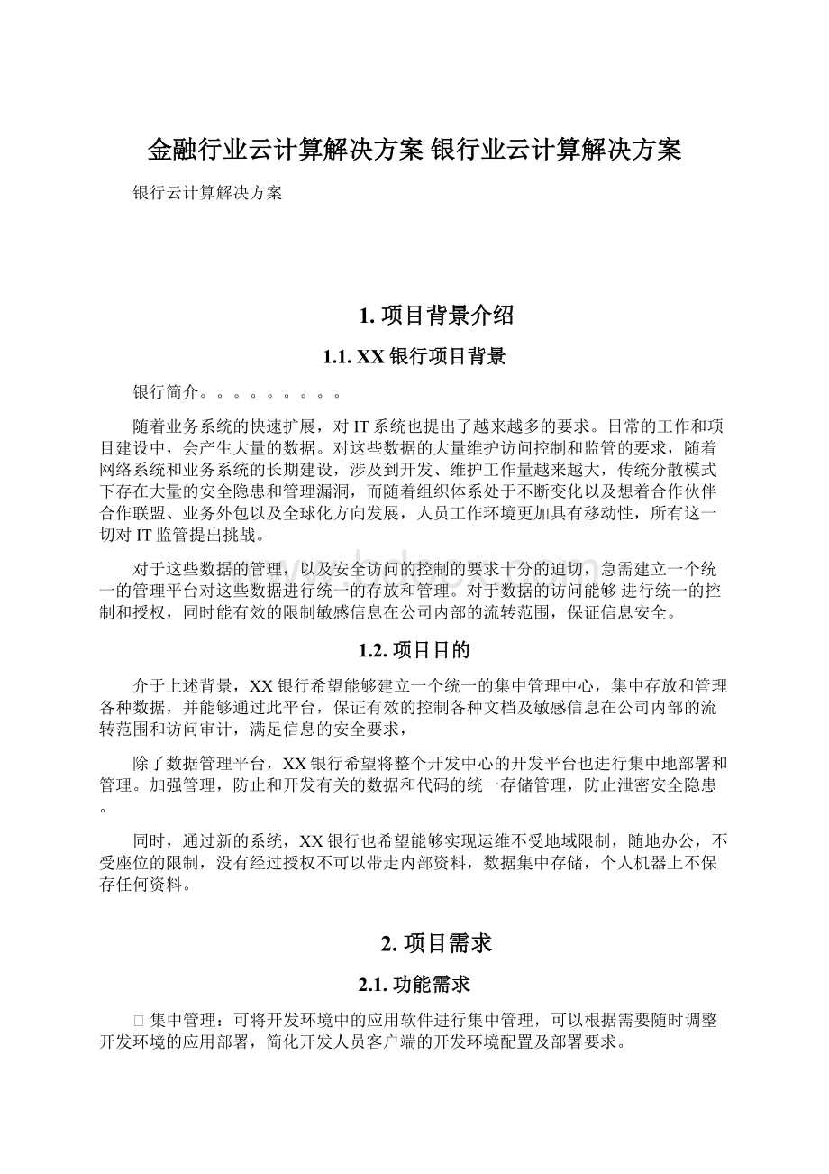 金融行业云计算解决方案 银行业云计算解决方案.docx