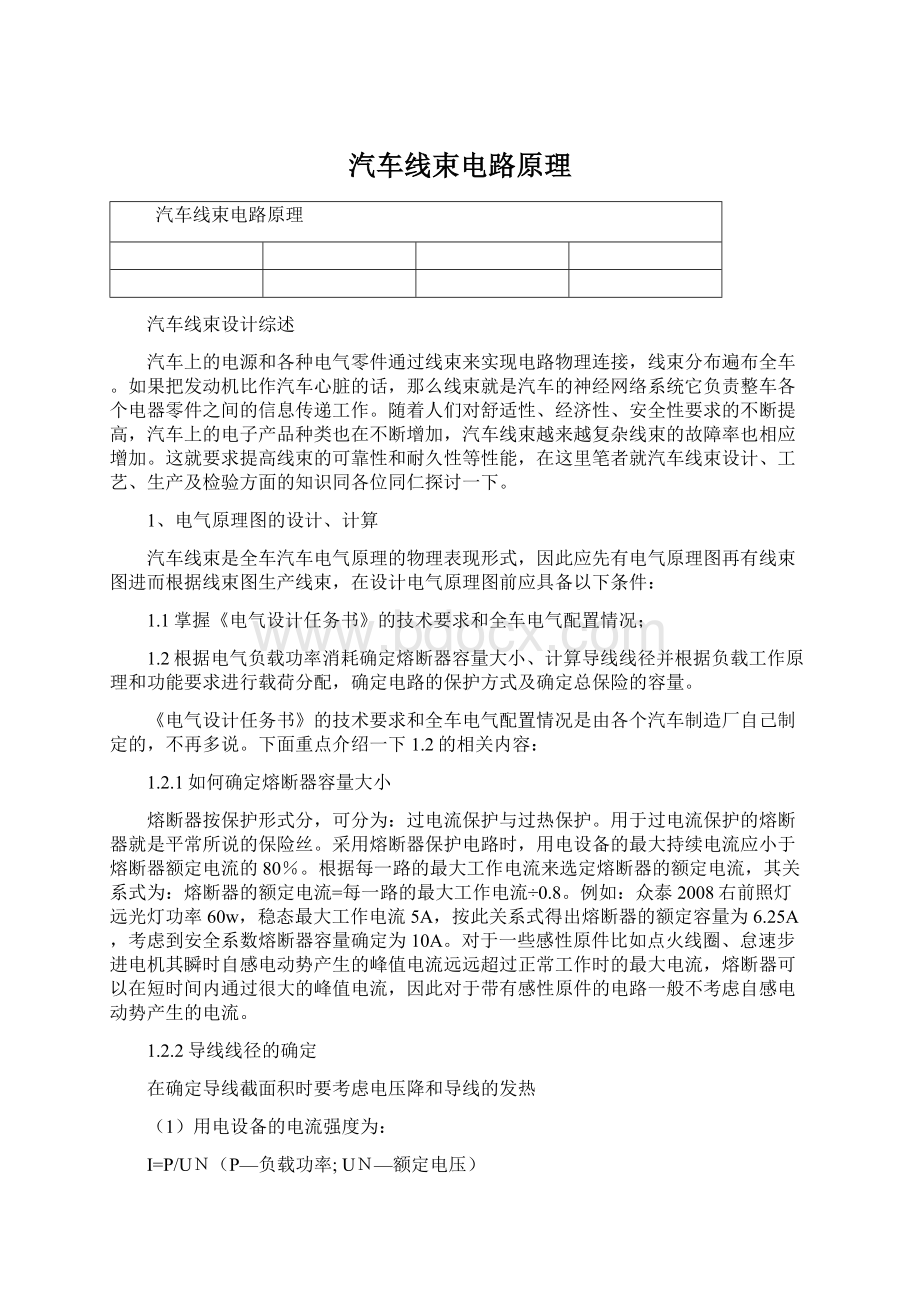 汽车线束电路原理文档格式.docx_第1页