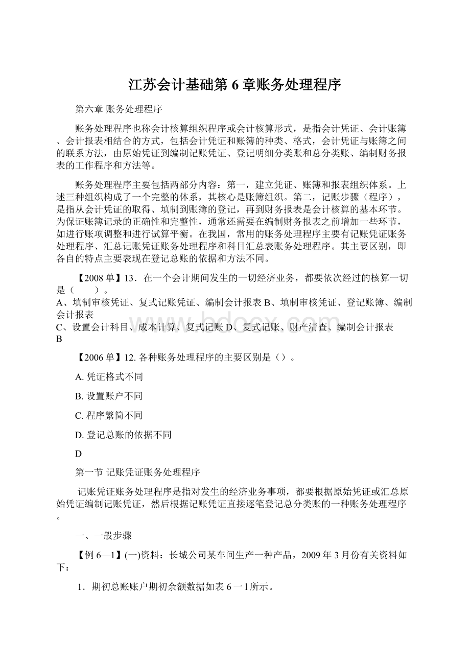 江苏会计基础第6章账务处理程序文档格式.docx