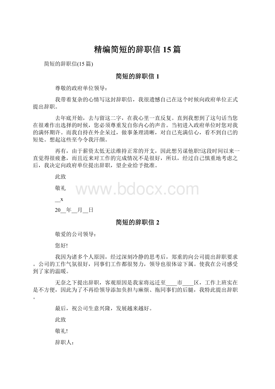 精编简短的辞职信15篇.docx_第1页