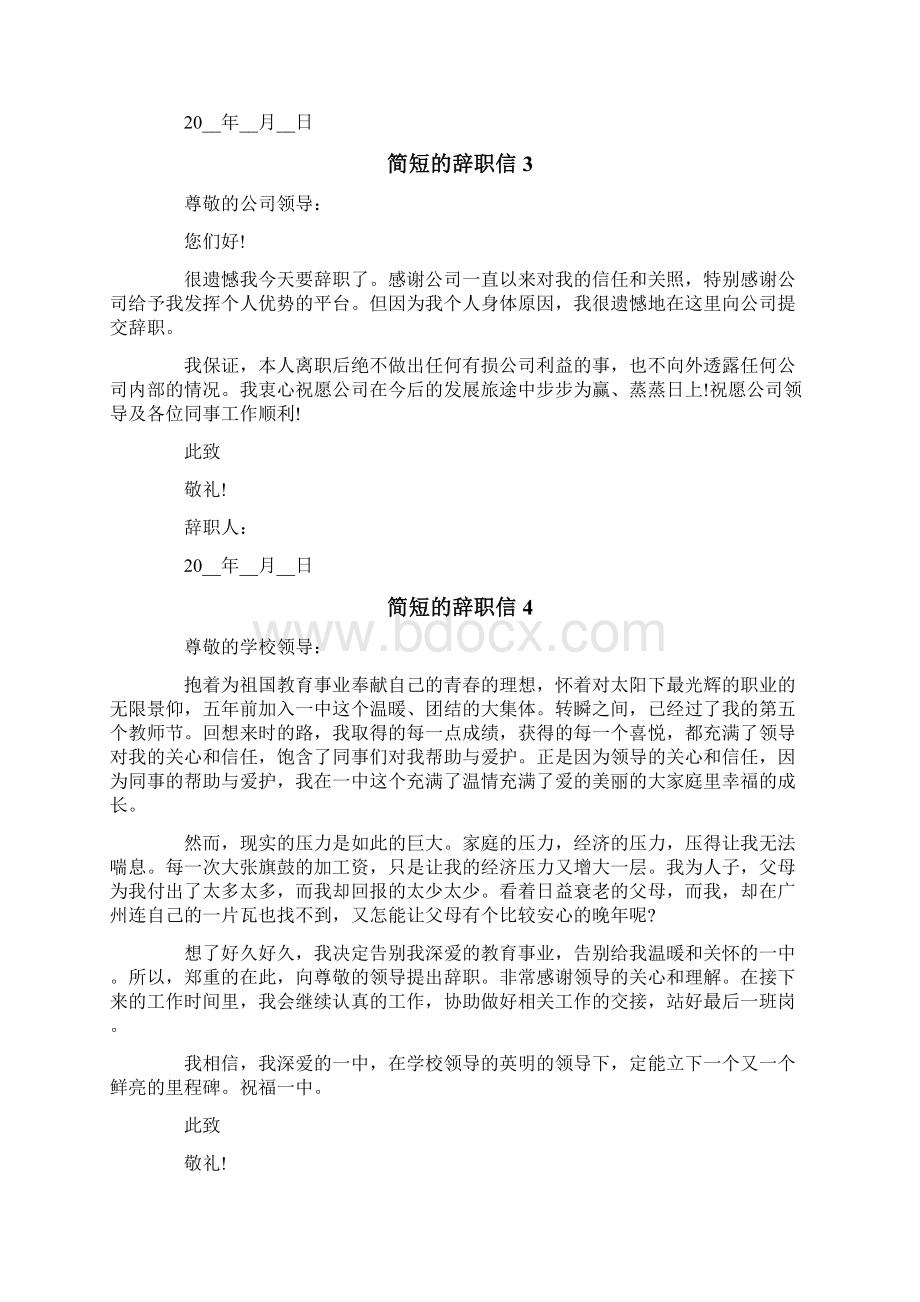 精编简短的辞职信15篇文档格式.docx_第2页