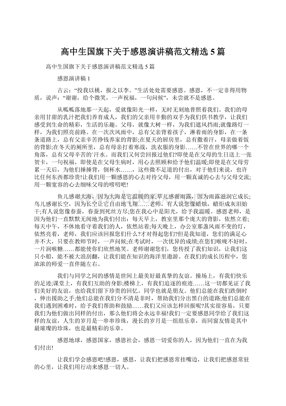 高中生国旗下关于感恩演讲稿范文精选5篇Word下载.docx_第1页