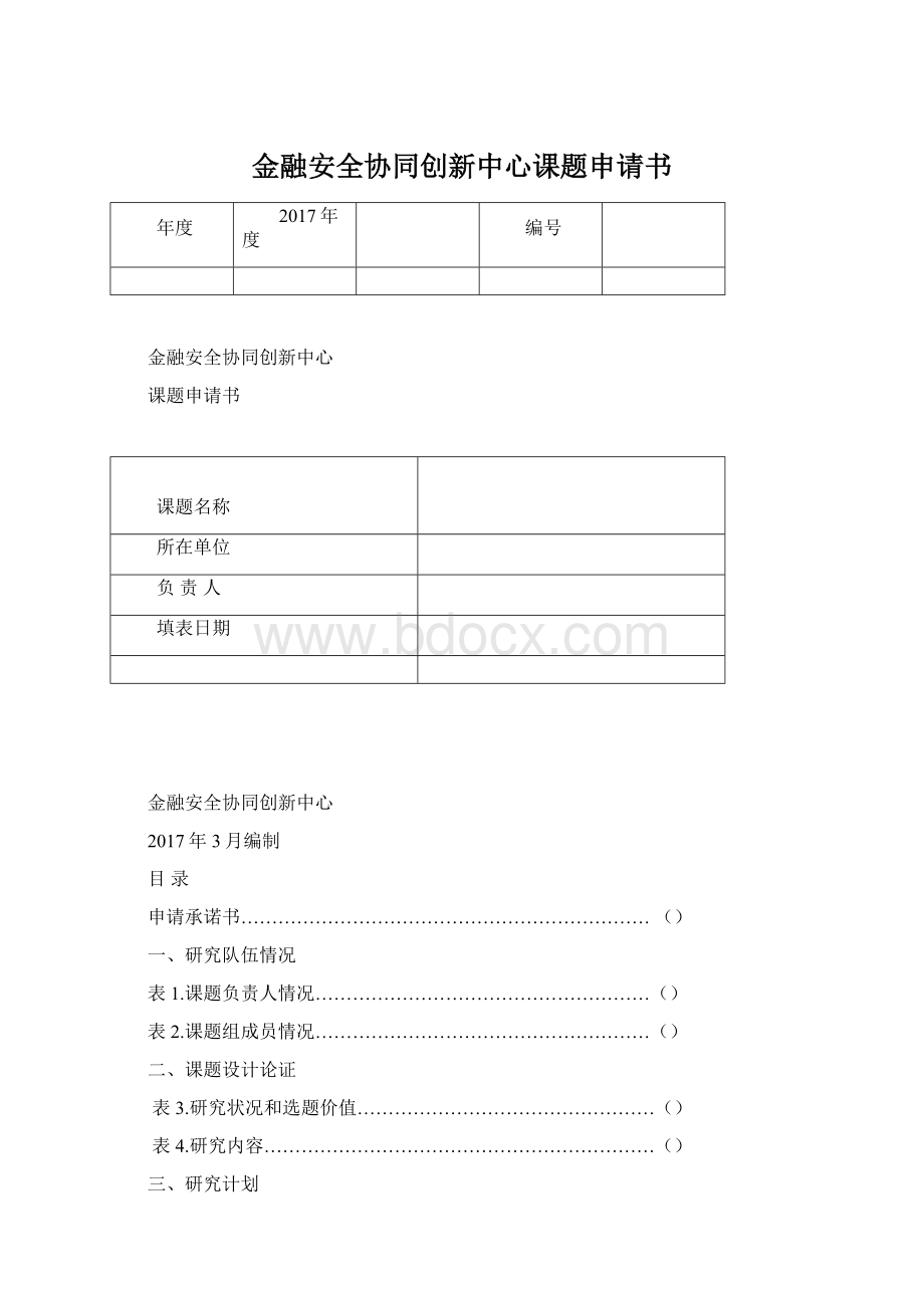 金融安全协同创新中心课题申请书.docx