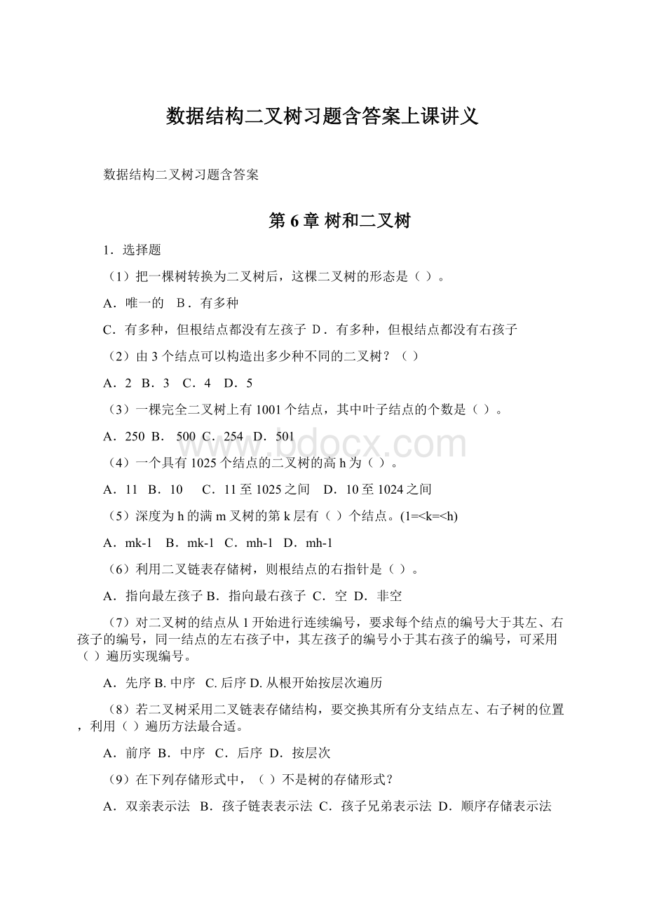 数据结构二叉树习题含答案上课讲义Word文档格式.docx