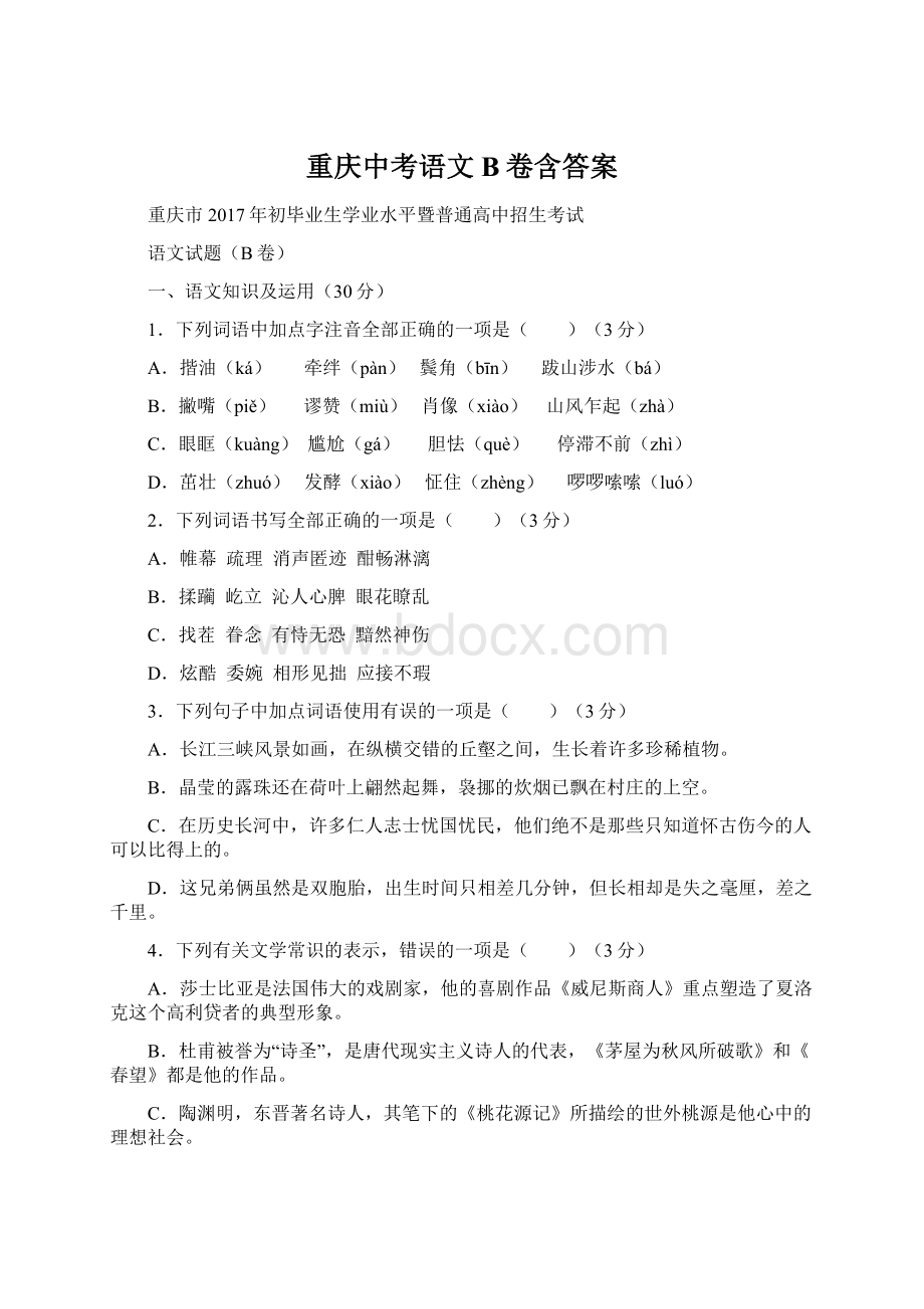 重庆中考语文B卷含答案.docx_第1页