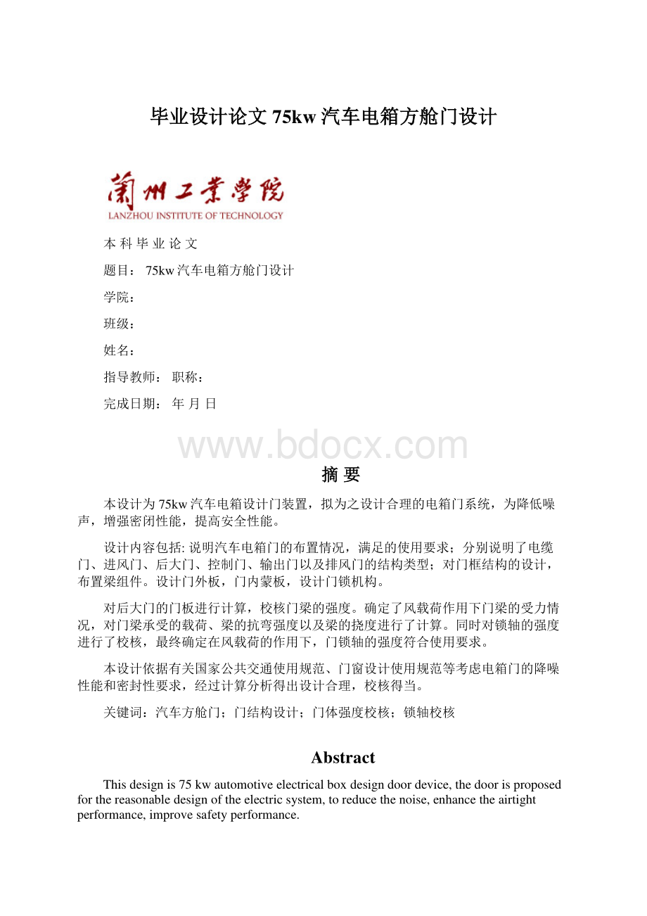 毕业设计论文75kw汽车电箱方舱门设计Word格式文档下载.docx