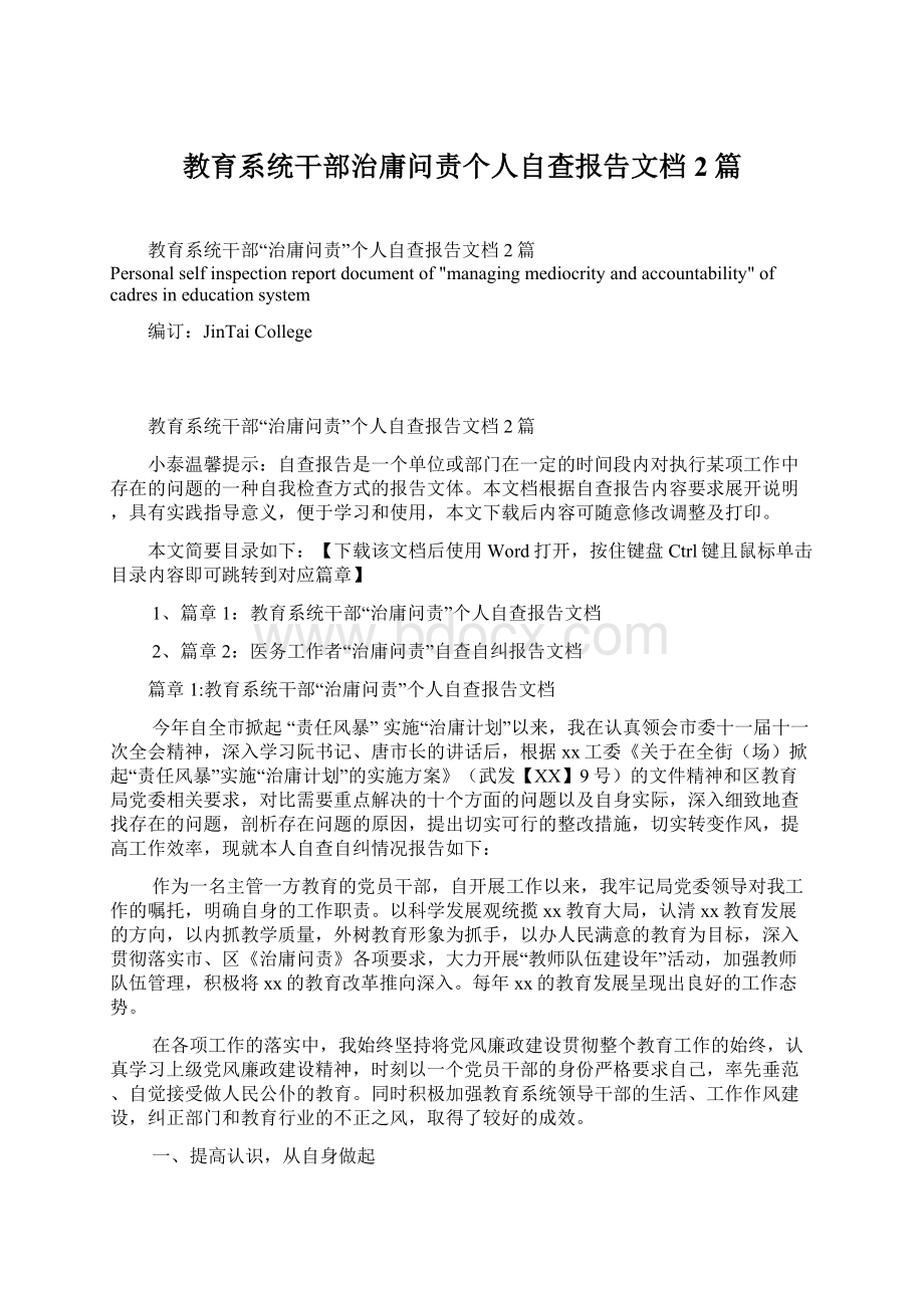 教育系统干部治庸问责个人自查报告文档2篇.docx_第1页