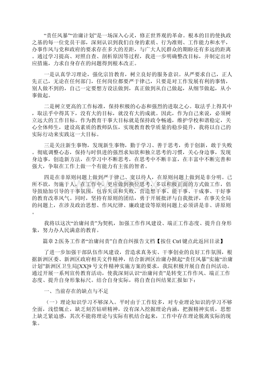 教育系统干部治庸问责个人自查报告文档2篇.docx_第3页