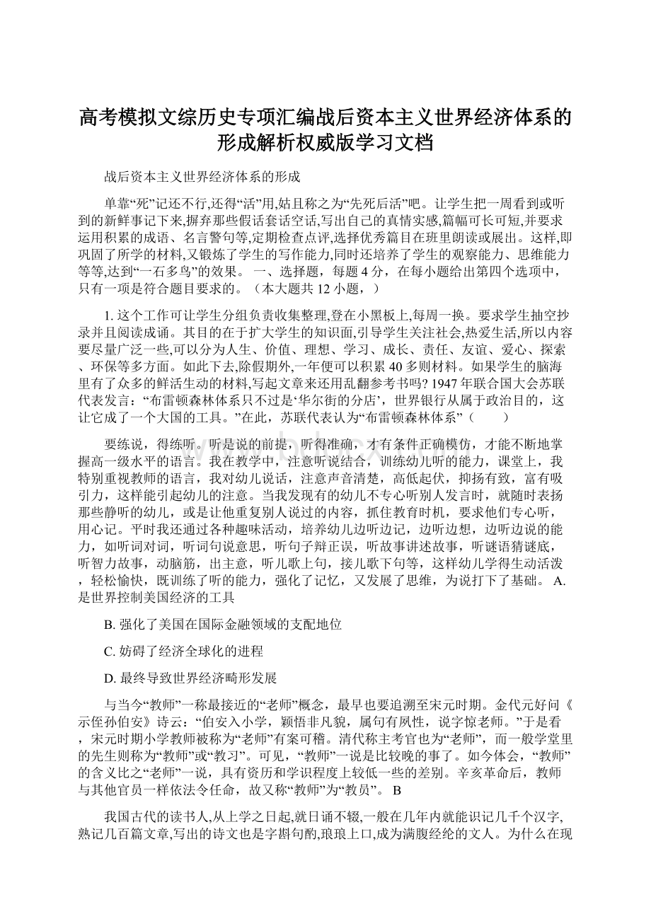 高考模拟文综历史专项汇编战后资本主义世界经济体系的形成解析权威版学习文档Word格式.docx