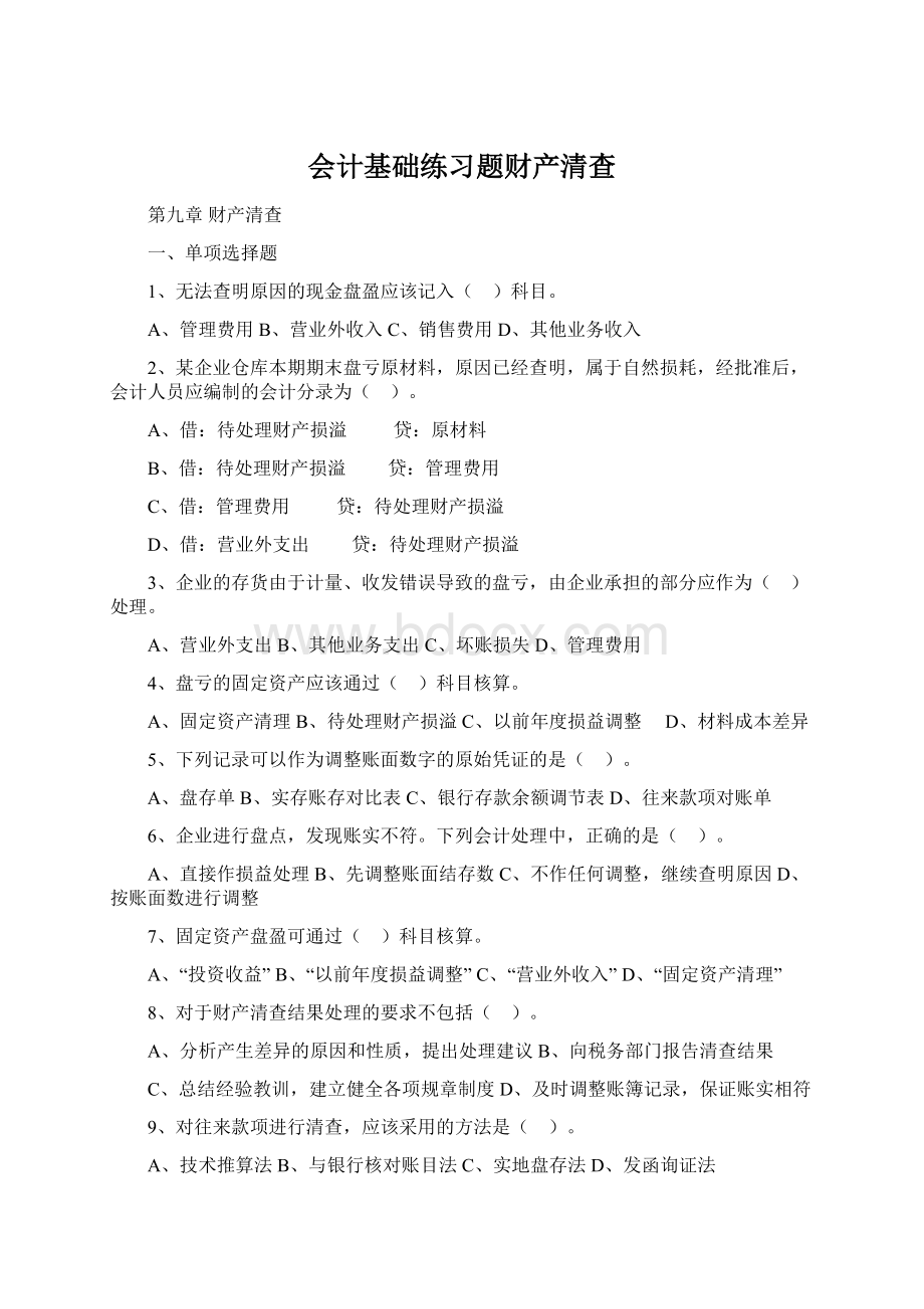 会计基础练习题财产清查.docx