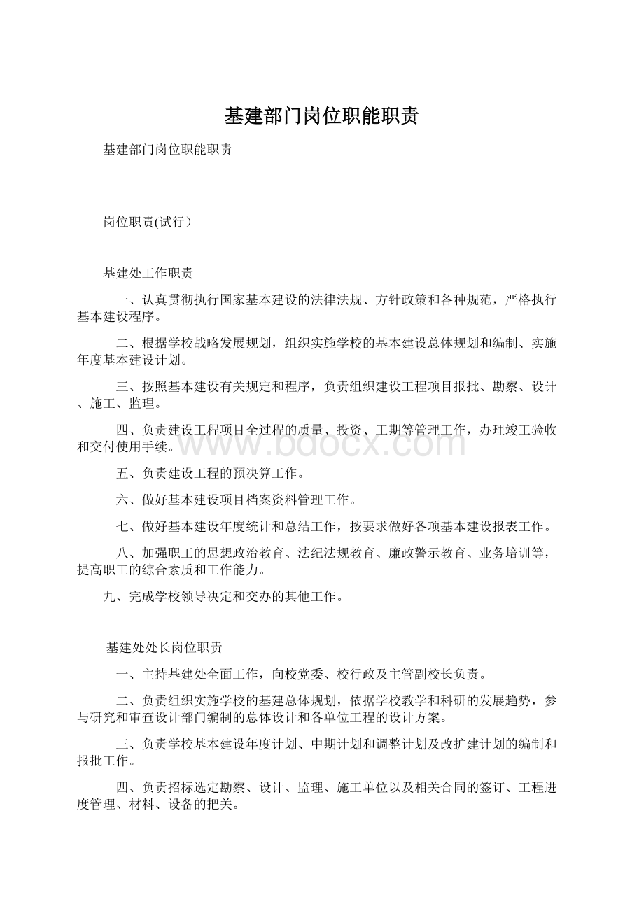 基建部门岗位职能职责Word文档下载推荐.docx_第1页