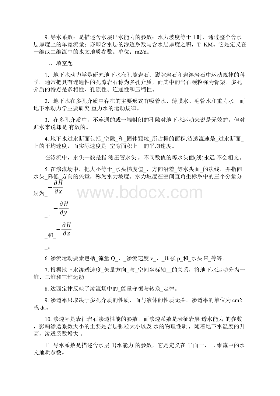 地下水动力学习题及答案修建版.docx_第2页