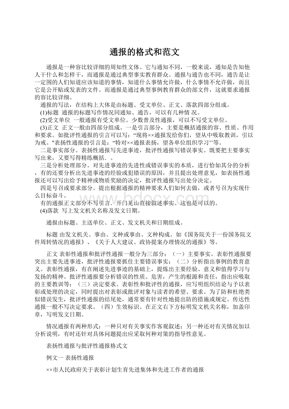 通报的格式和范文.docx_第1页