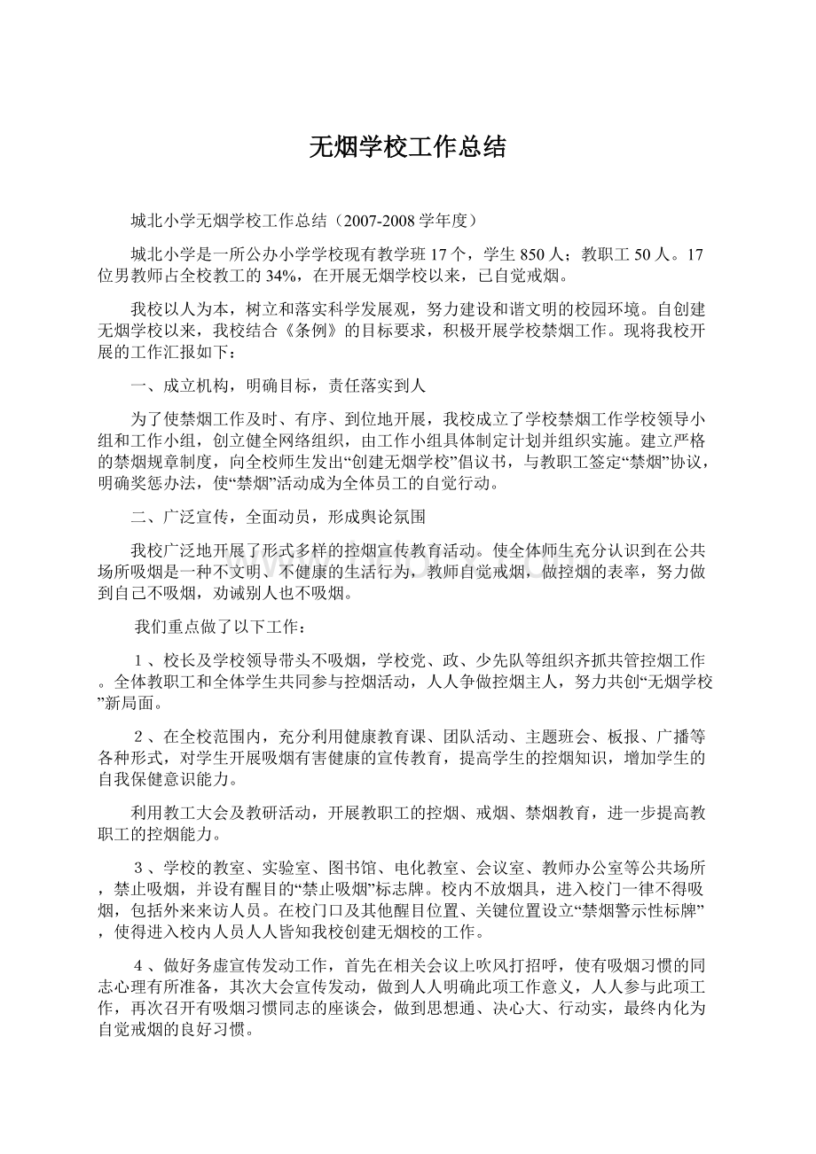 无烟学校工作总结.docx_第1页