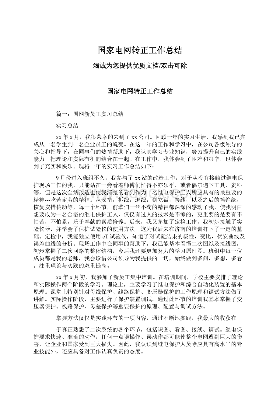 国家电网转正工作总结Word格式文档下载.docx_第1页