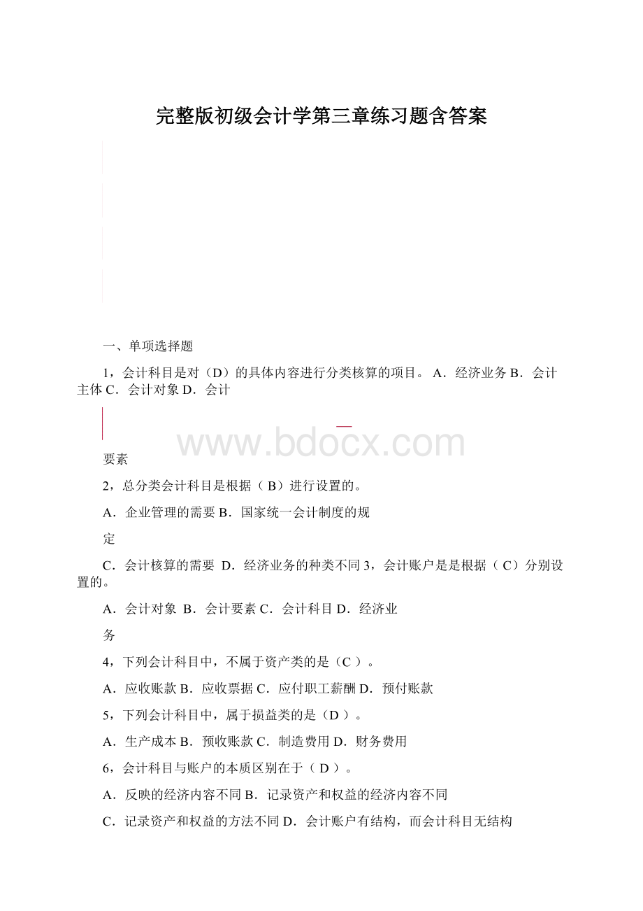 完整版初级会计学第三章练习题含答案Word文档下载推荐.docx_第1页