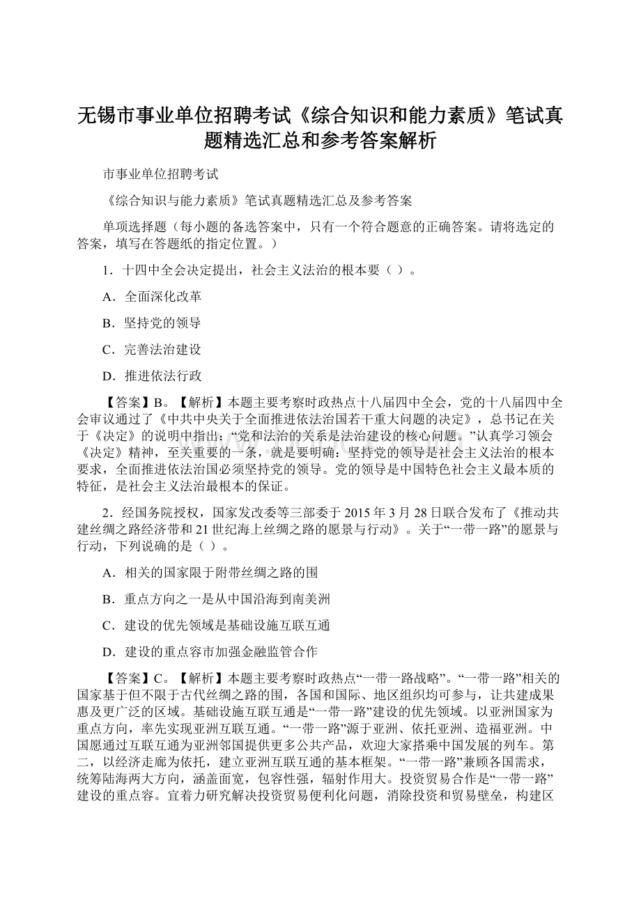 无锡市事业单位招聘考试《综合知识和能力素质》笔试真题精选汇总和参考答案解析Word文件下载.docx