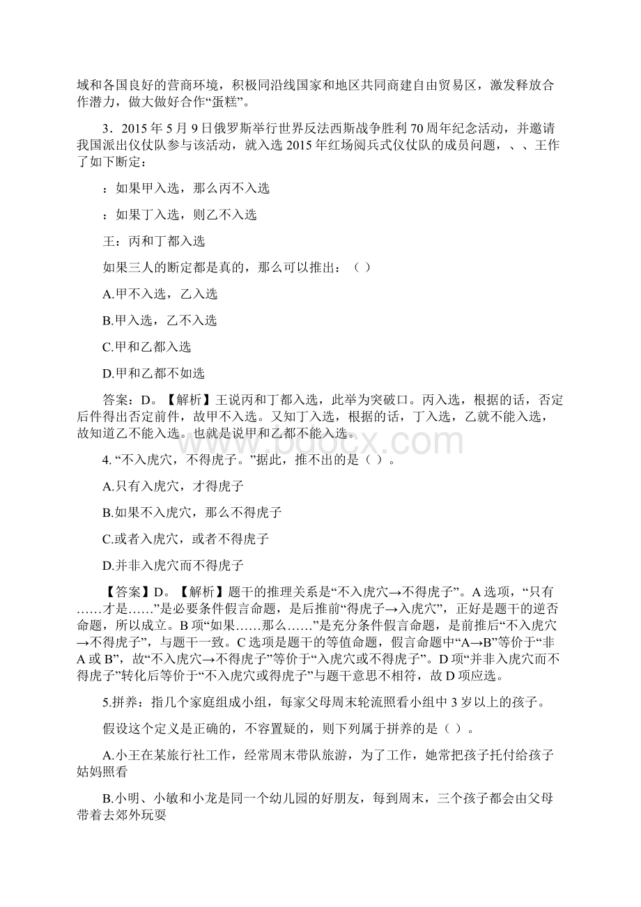 无锡市事业单位招聘考试《综合知识和能力素质》笔试真题精选汇总和参考答案解析.docx_第2页