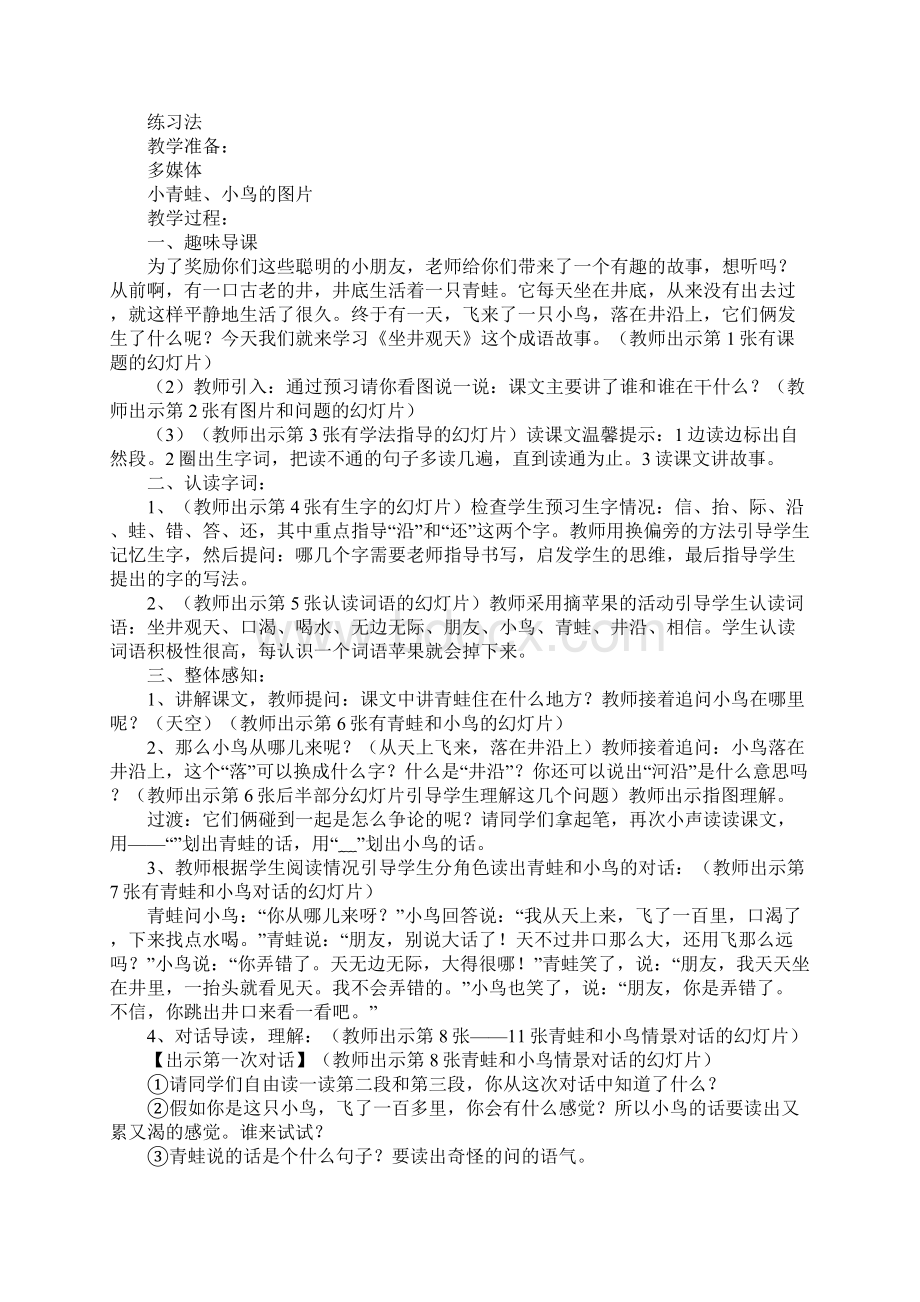 二年级语文上册12坐井观天上课学习上课学习教案部编版.docx_第2页