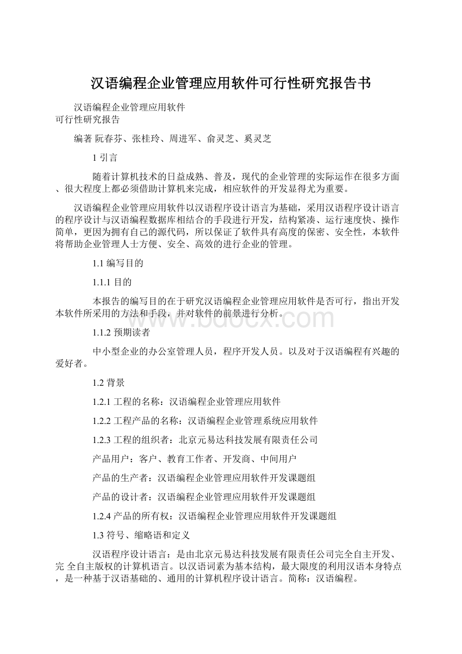 汉语编程企业管理应用软件可行性研究报告书.docx