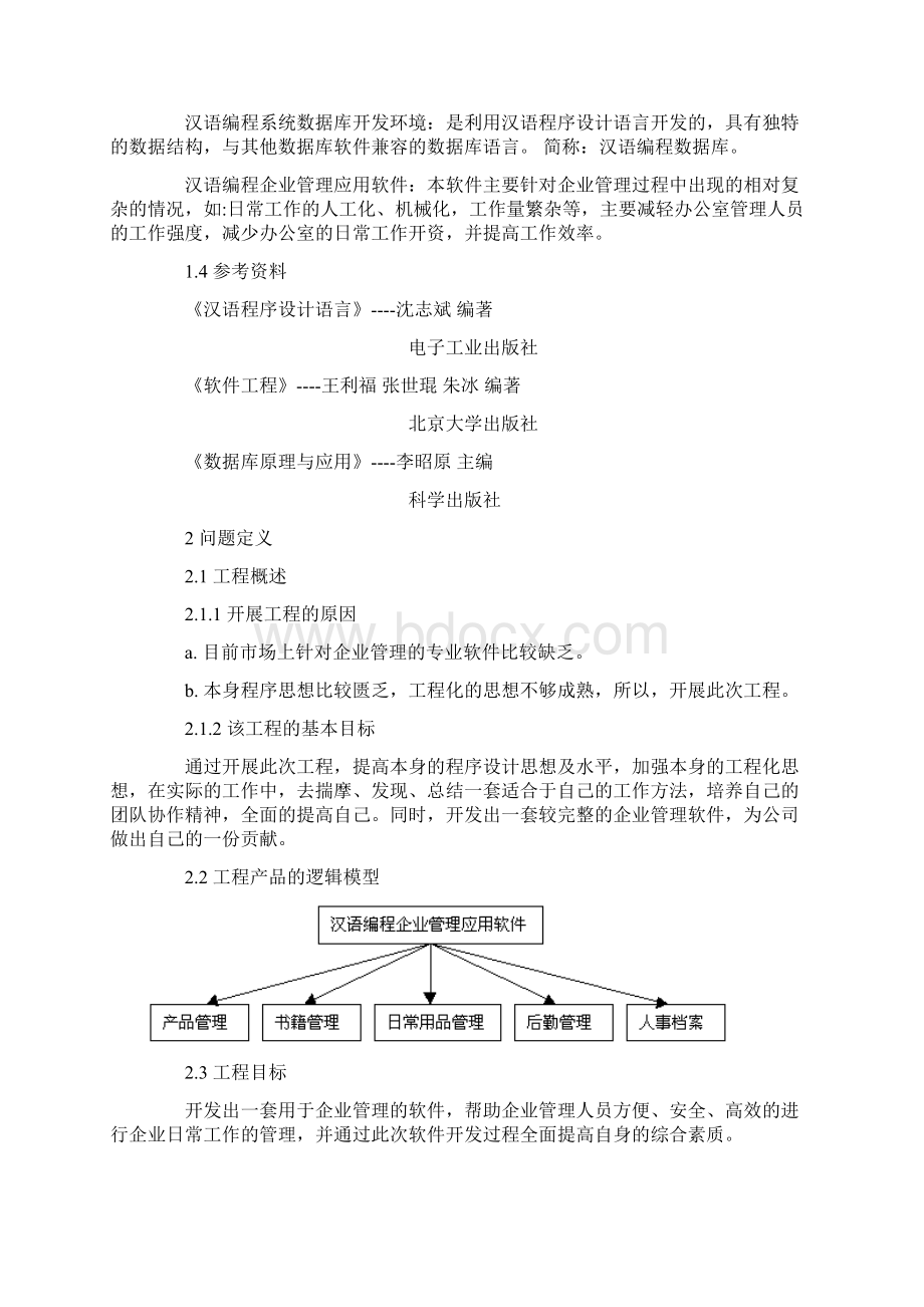 汉语编程企业管理应用软件可行性研究报告书.docx_第2页