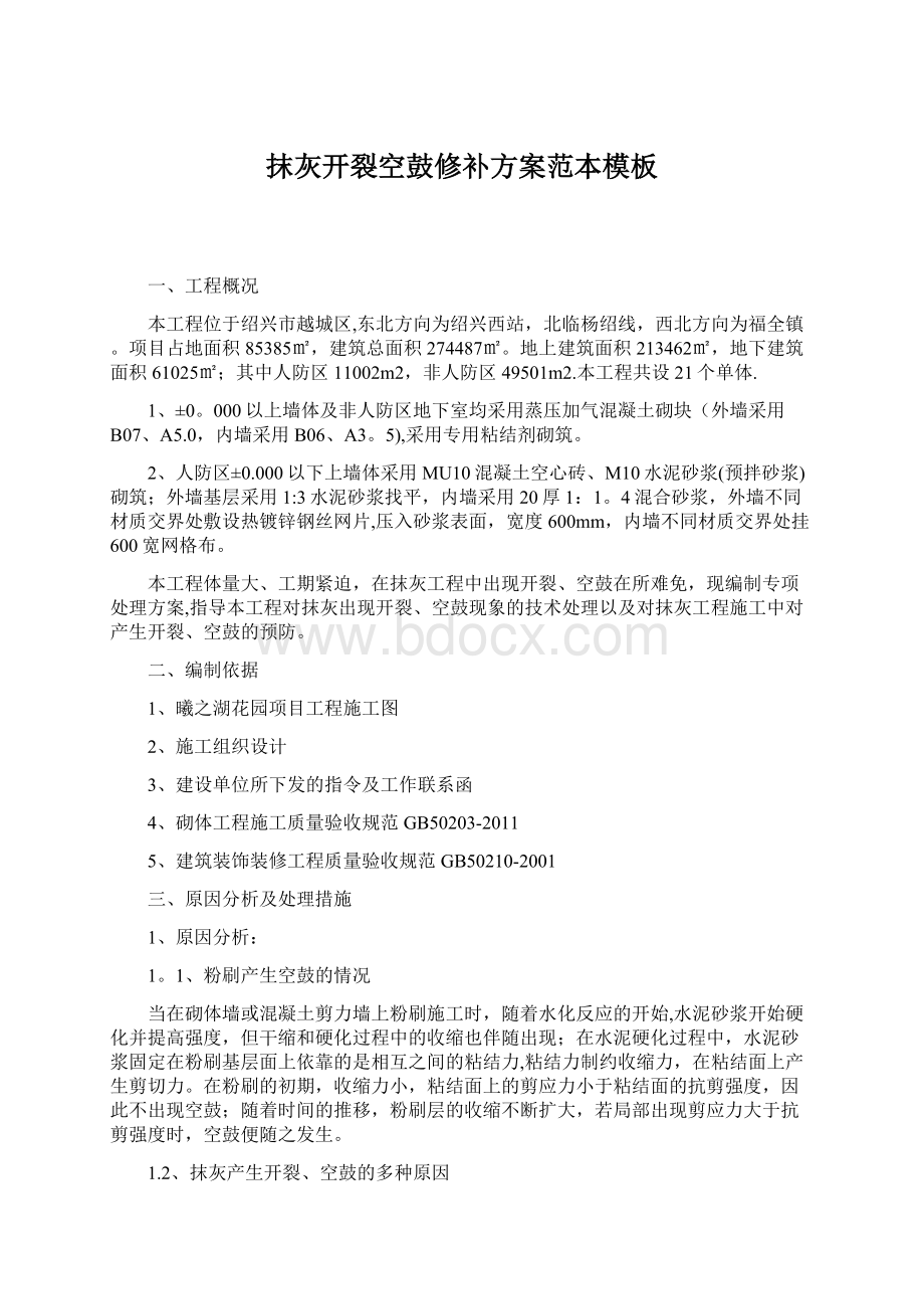 抹灰开裂空鼓修补方案范本模板Word下载.docx