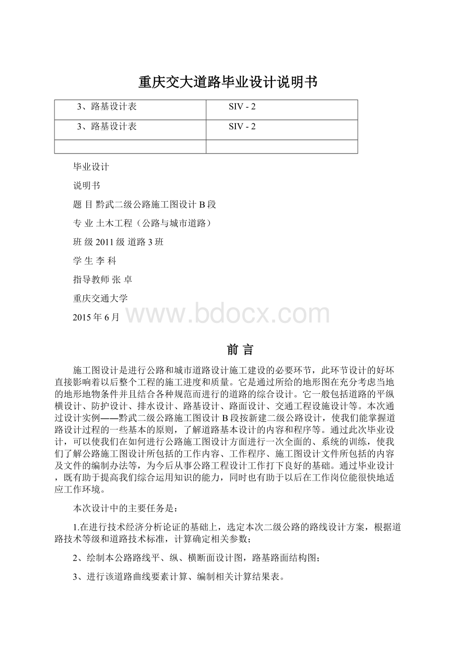 重庆交大道路毕业设计说明书Word格式文档下载.docx_第1页