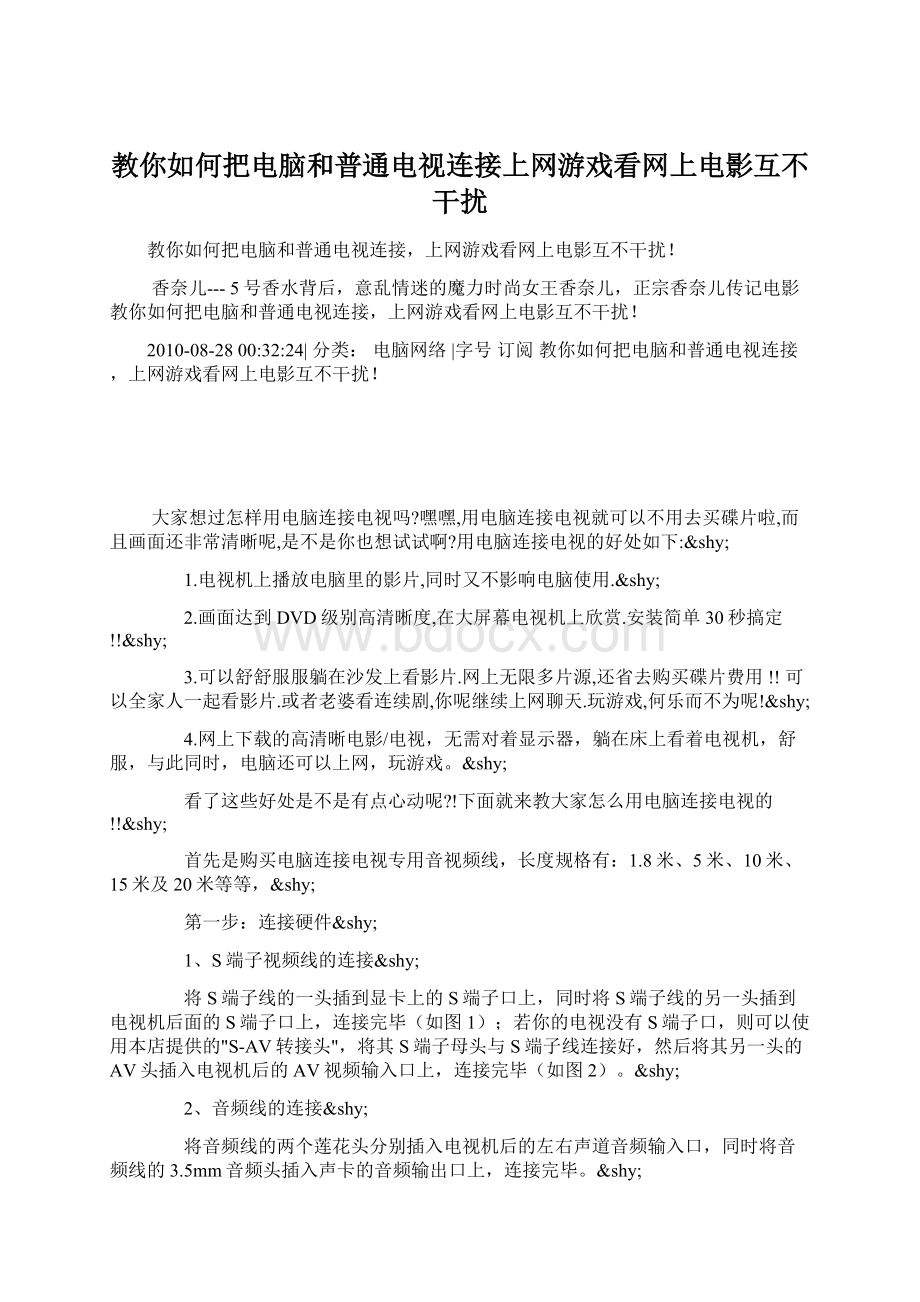 教你如何把电脑和普通电视连接上网游戏看网上电影互不干扰.docx_第1页