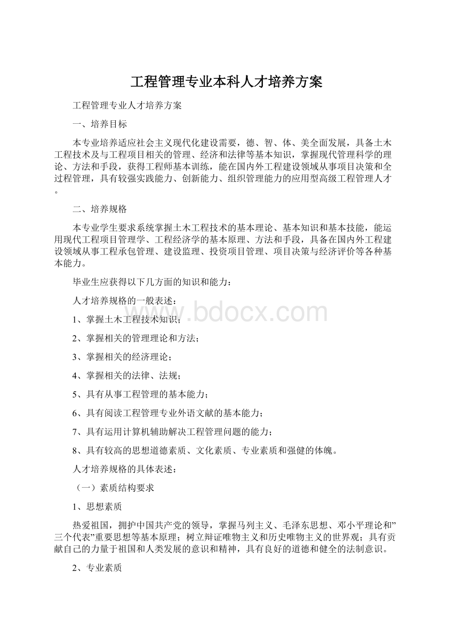 工程管理专业本科人才培养方案文档格式.docx_第1页