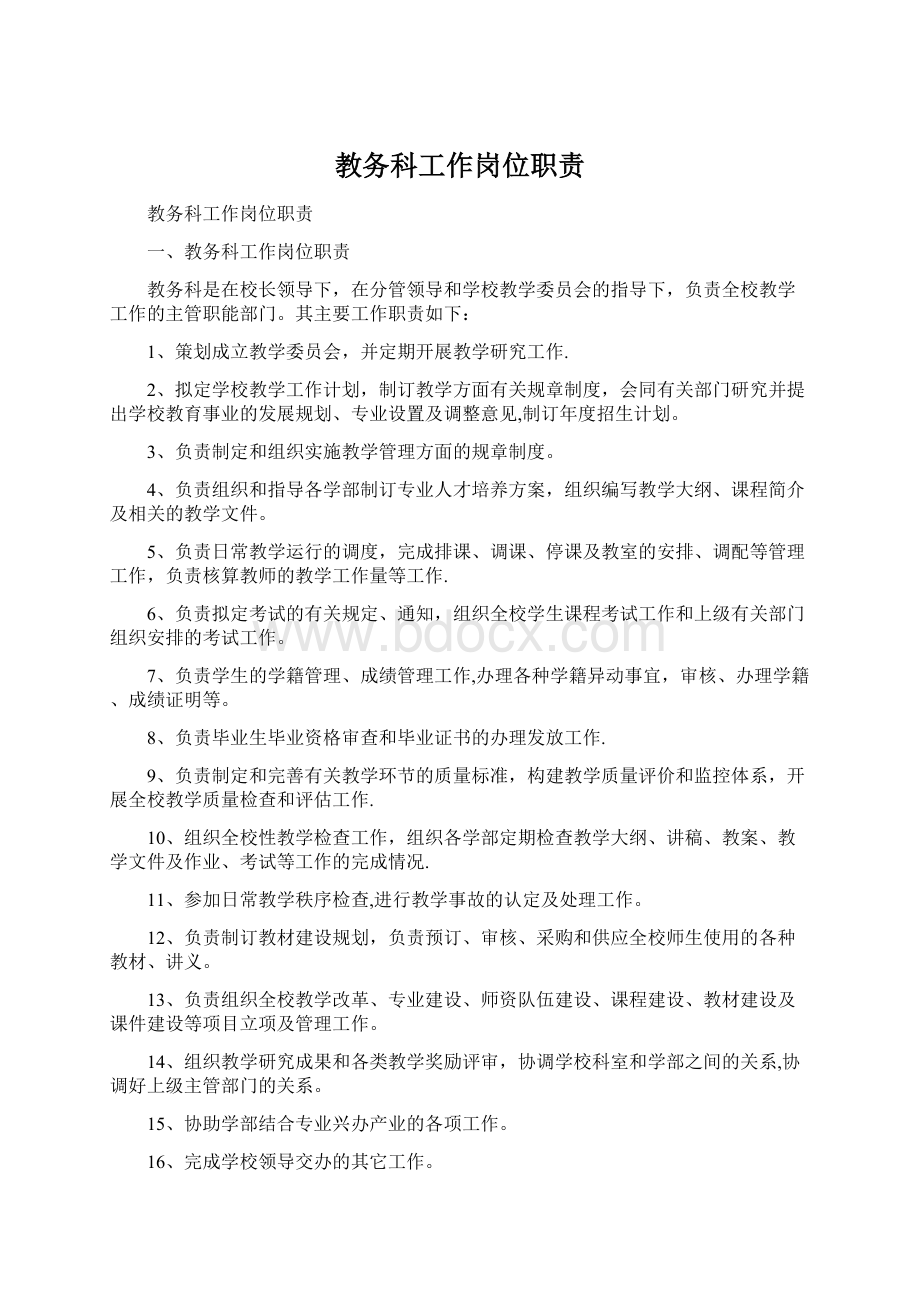 教务科工作岗位职责Word下载.docx