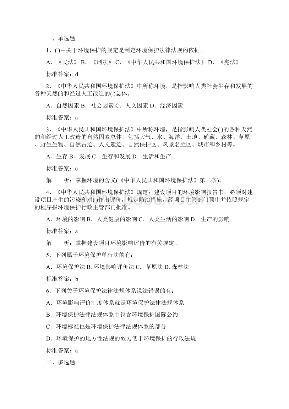 环评法律法规习题Word文档格式.docx_第2页