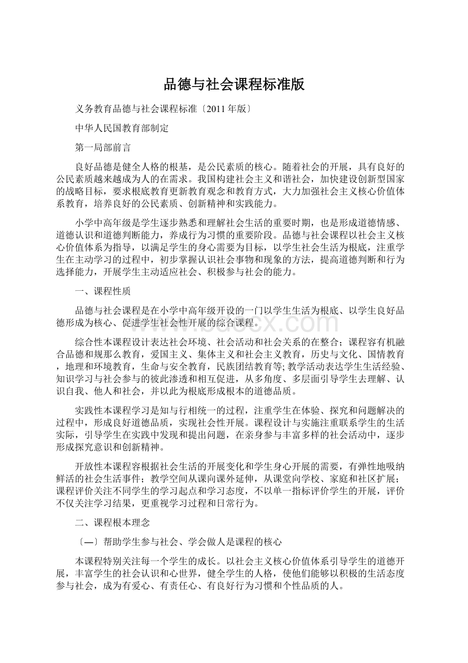 品德与社会课程标准版Word格式.docx