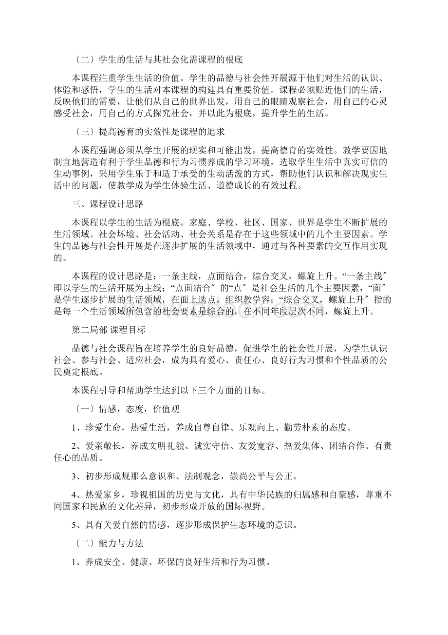 品德与社会课程标准版Word格式.docx_第2页