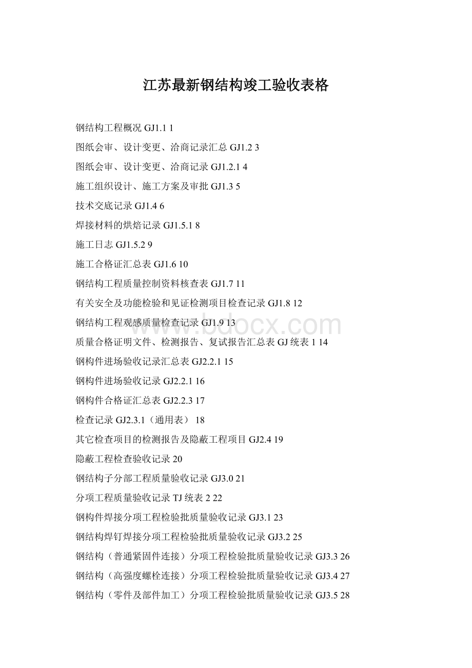 江苏最新钢结构竣工验收表格.docx