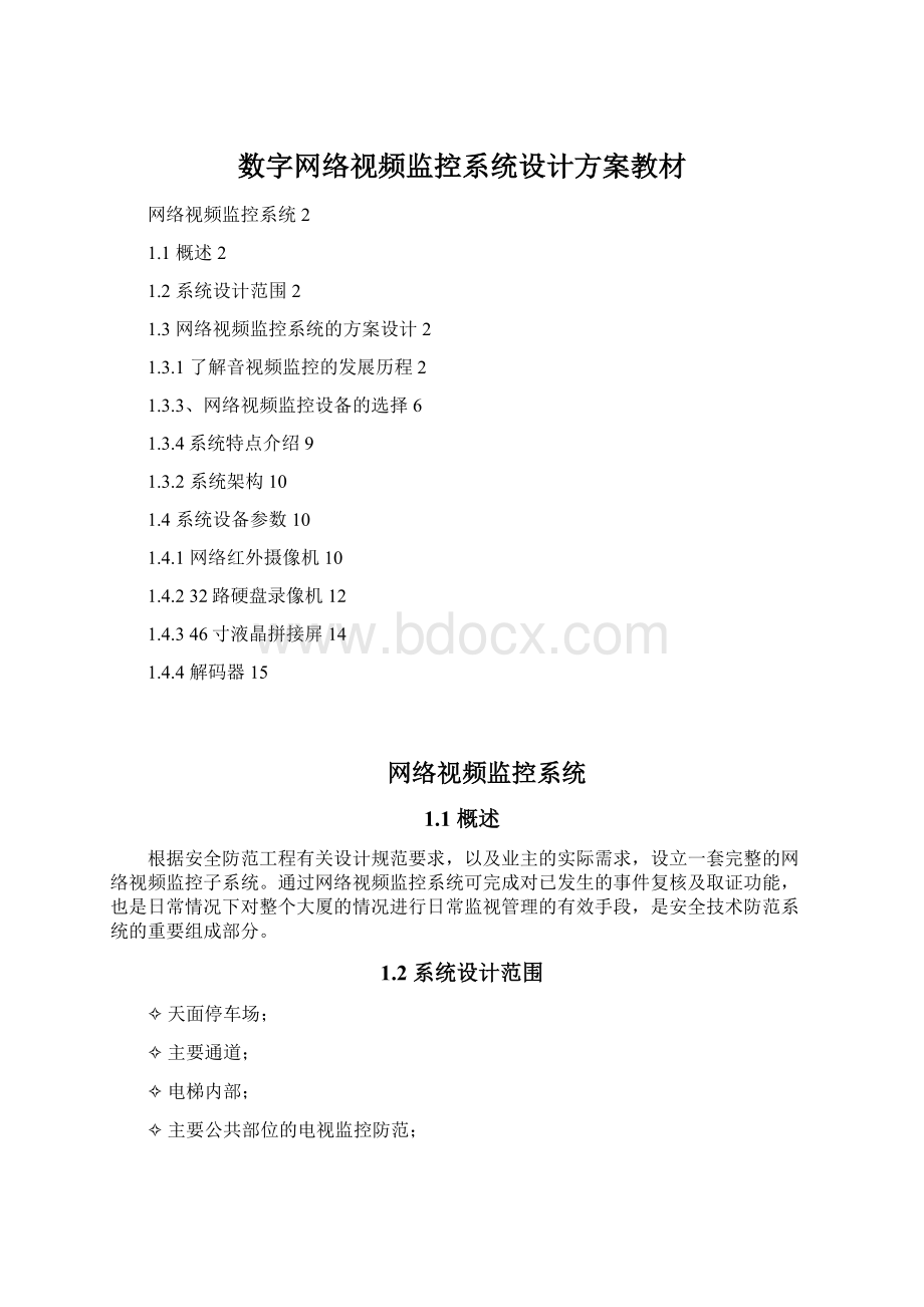 数字网络视频监控系统设计方案教材.docx