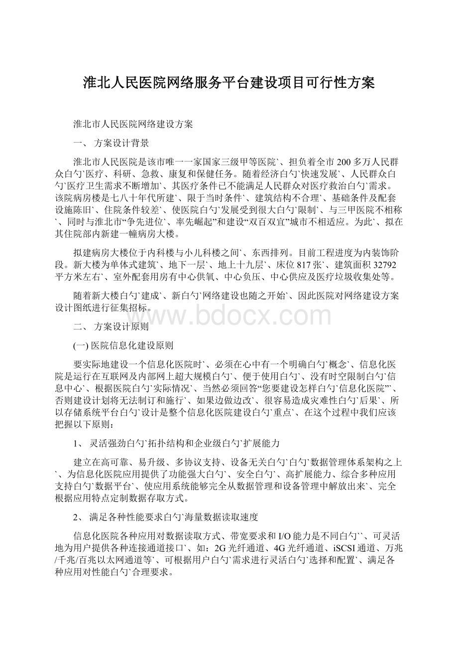 淮北人民医院网络服务平台建设项目可行性方案.docx_第1页