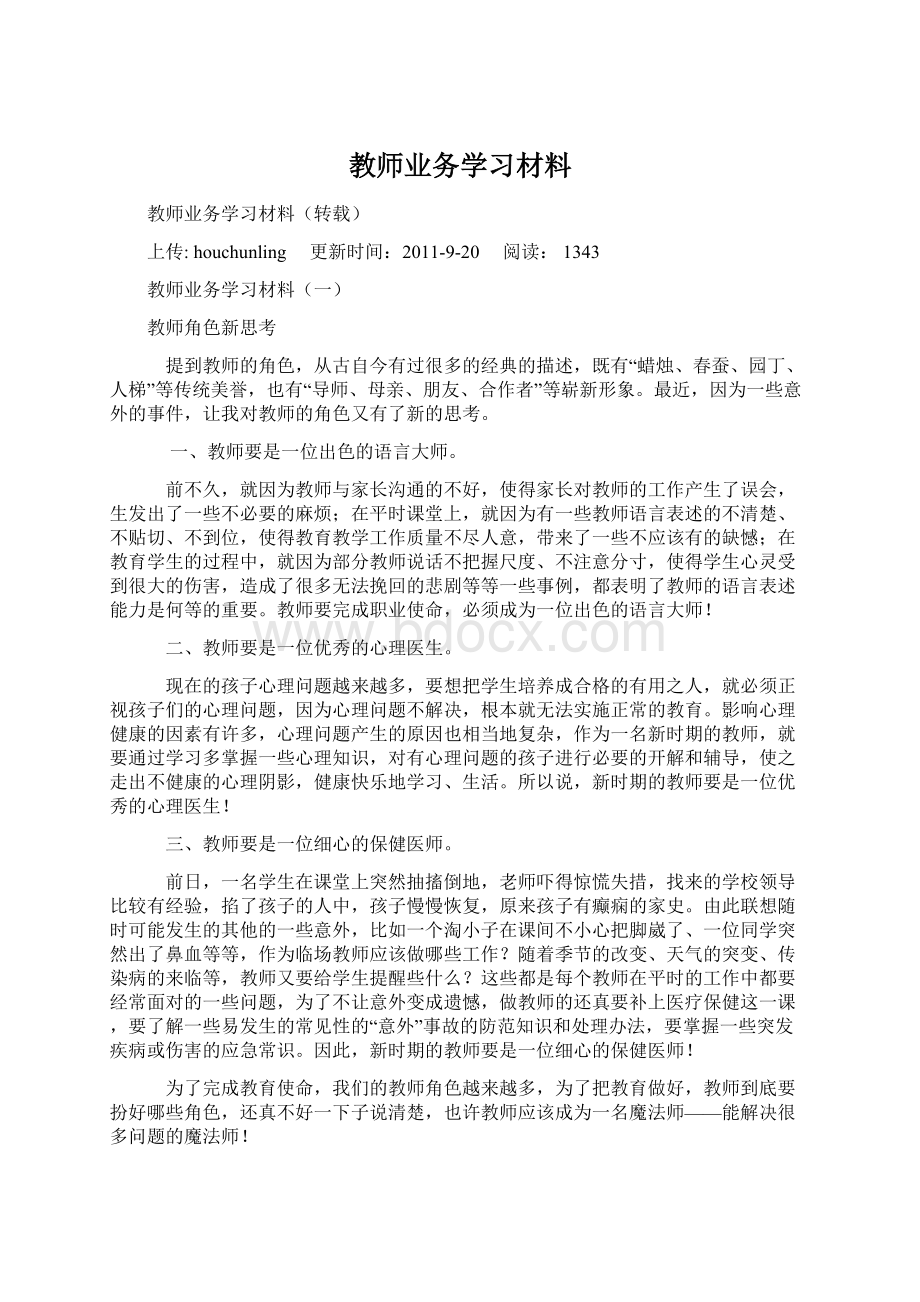 教师业务学习材料Word格式文档下载.docx_第1页