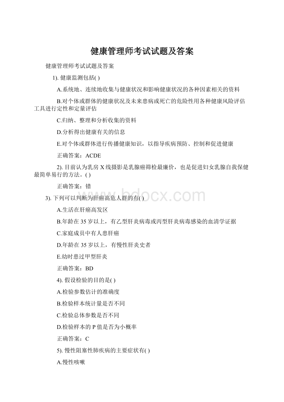 健康管理师考试试题及答案.docx