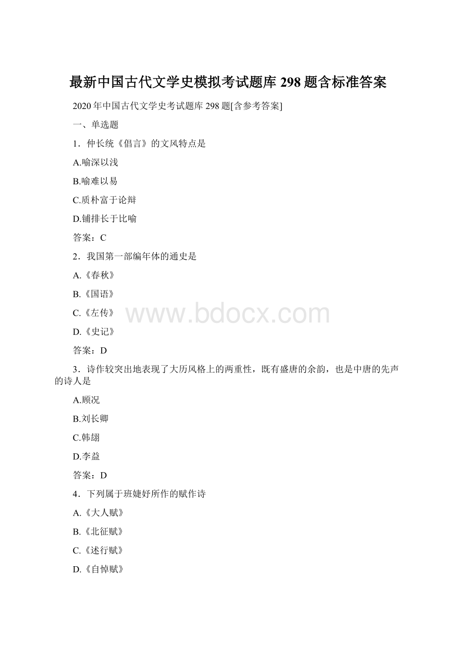 最新中国古代文学史模拟考试题库298题含标准答案Word文档格式.docx_第1页