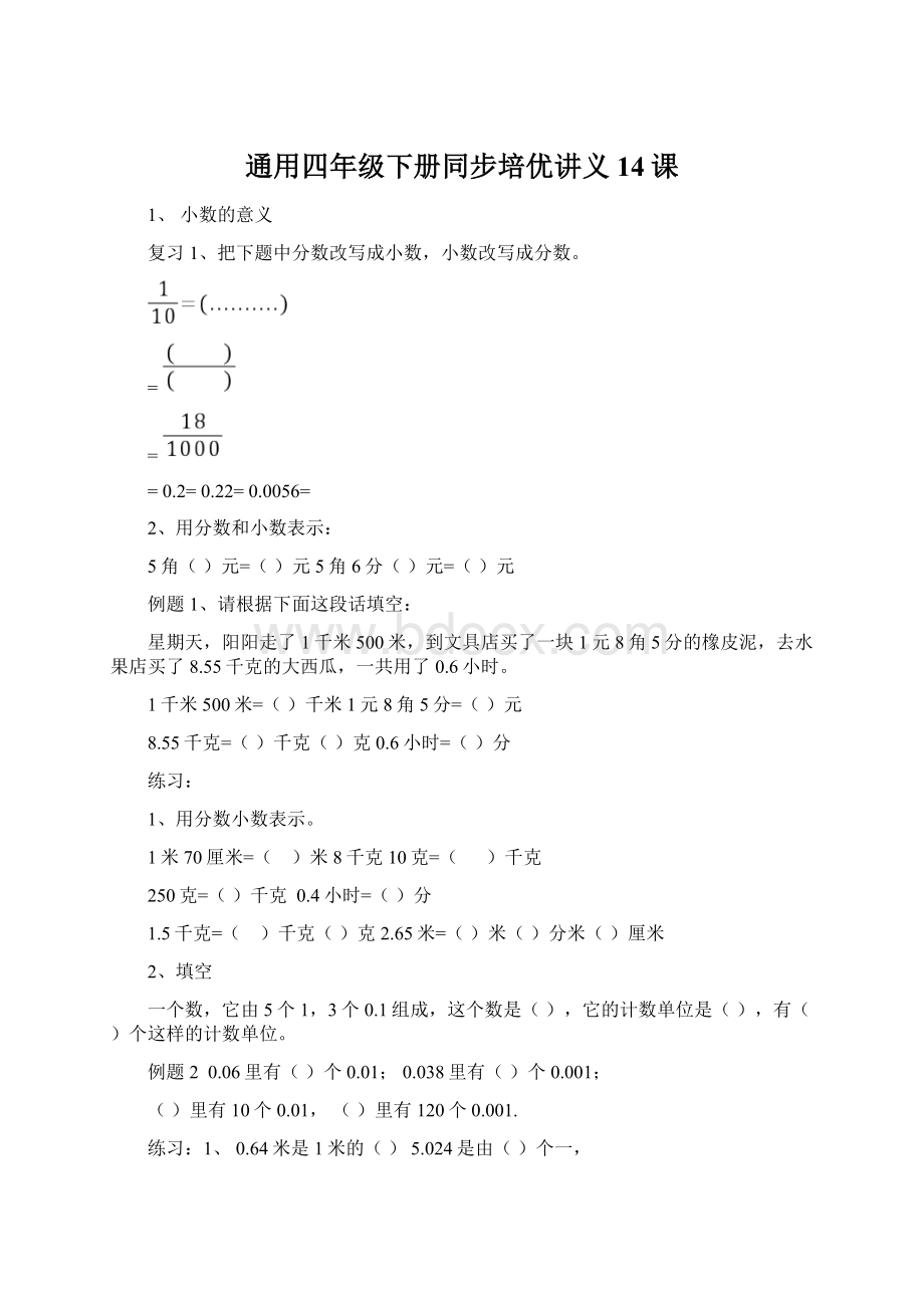 通用四年级下册同步培优讲义14课Word文档格式.docx