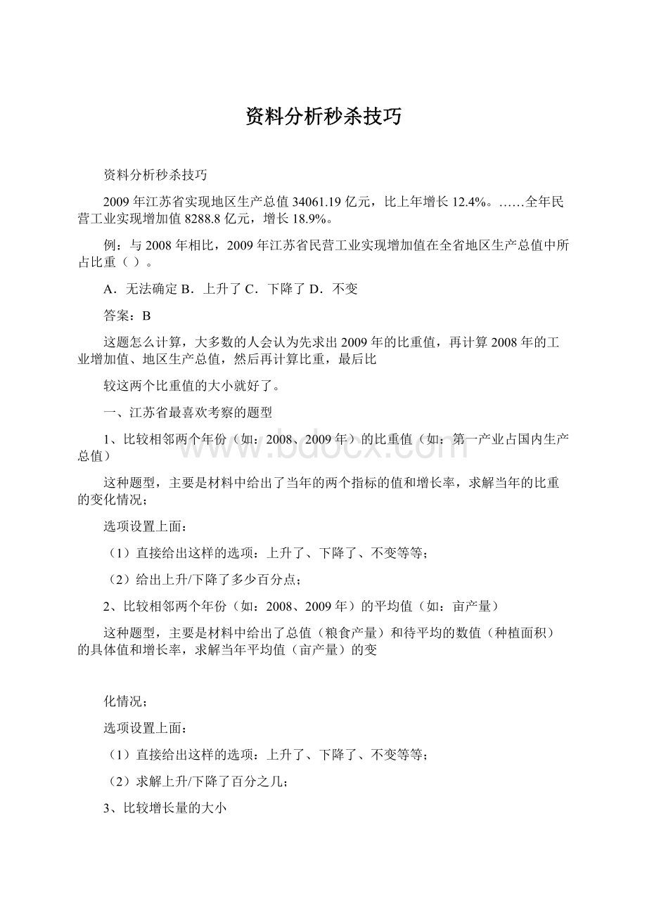 资料分析秒杀技巧文档格式.docx_第1页