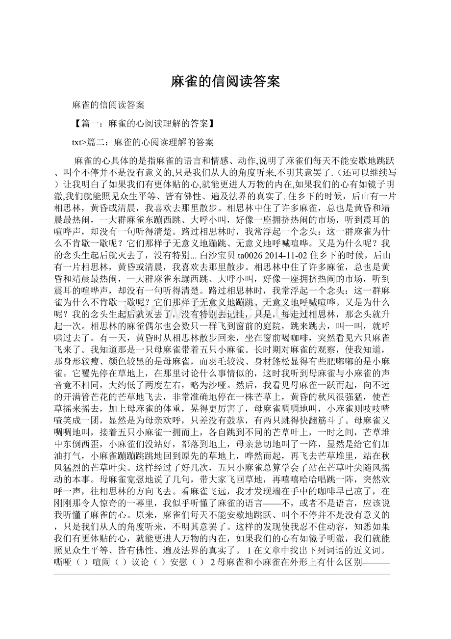 麻雀的信阅读答案.docx