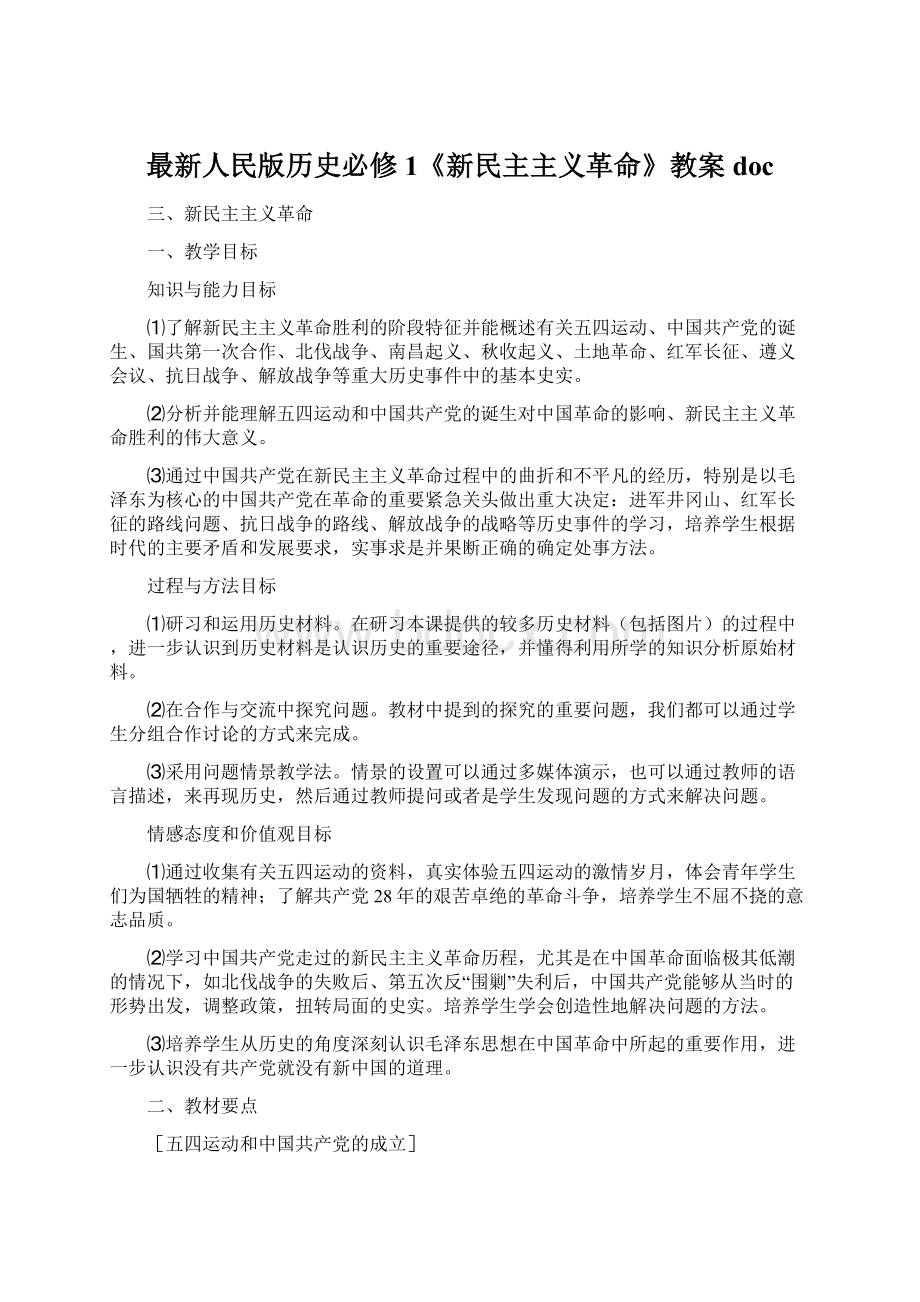 最新人民版历史必修1《新民主主义革命》教案docWord格式文档下载.docx